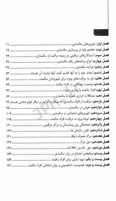 سالمندی و مراقبت از سالمندان