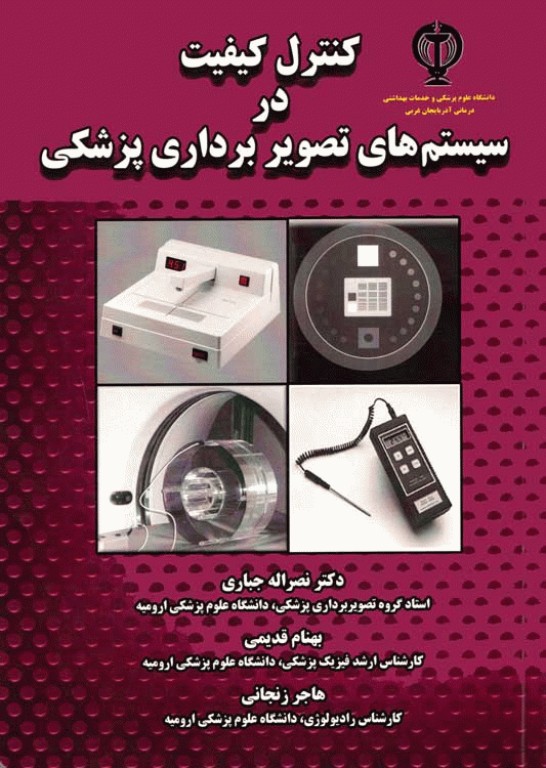 کنترل کیفیت در سیستم‌های تصویر‌برداری پزشکی