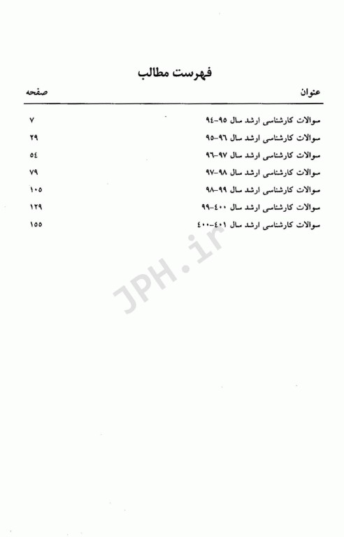 مجموعه سوالات کنکور ارشد مجموعه علوم آزمایشگاهی‌ 2