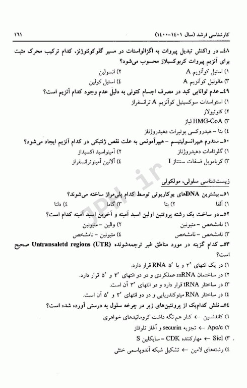 مجموعه سوالات کنکور ارشد مجموعه علوم آزمایشگاهی‌ 2