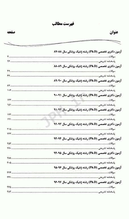 بانک سوالات ده سالانه IQB دکتری ژنتیک پزشکی