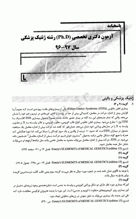 بانک سوالات ده سالانه IQB دکتری ژنتیک پزشکی