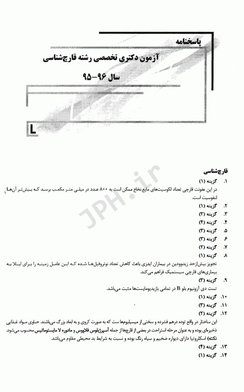بانک سوالات ده سالانه IQB دکتری قارچ‌شناسی همراه با پاسخ‌نامه تشریحی