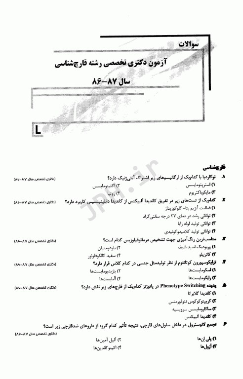 بانک سوالات ده سالانه IQB دکتری قارچ‌شناسی همراه با پاسخ‌نامه تشریحی
