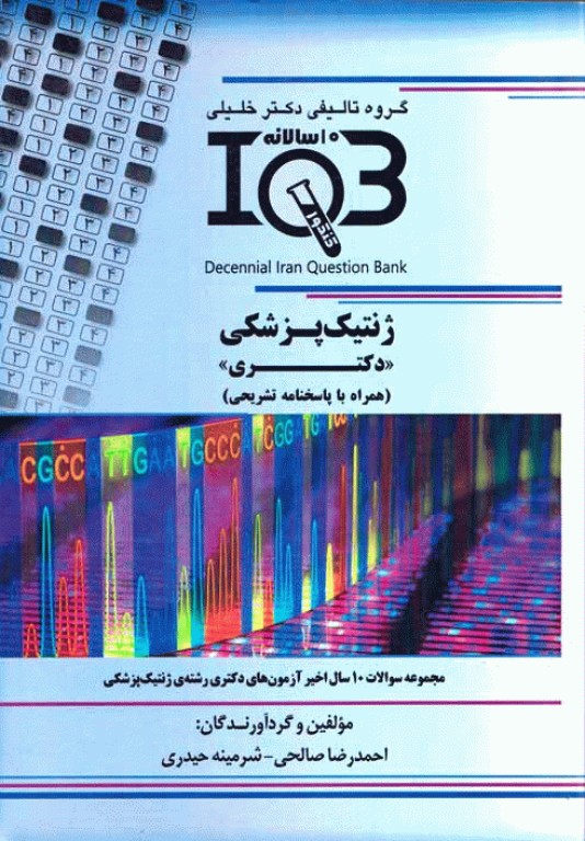 بانک سوالات ده سالانه IQB دکتری ژنتیک پزشکی