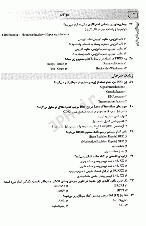 بانک سوالات ده سالانه IQB دکتری ژنتیک پزشکی