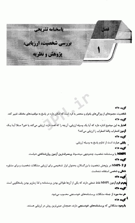 بانک سوالات AGK نظریه‌های شخصیت همراه با پاسخنامه تشریحی