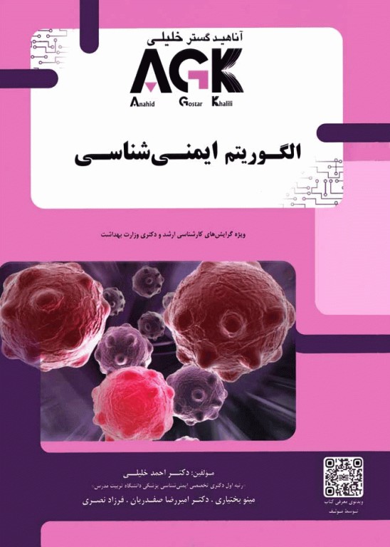 AGK الگوریتم ایمنی شناسی