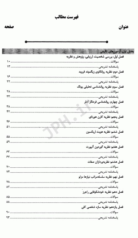 بانک سوالات AGK نظریه‌های شخصیت همراه با پاسخنامه تشریحی