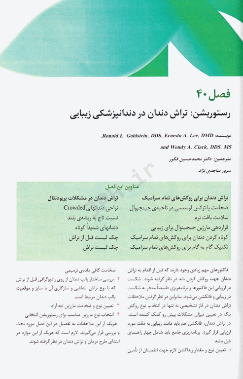 زیبایی در دندانپزشکی گلداشتاین 2018 فصول منتخب آزمون بورد جلد دوم