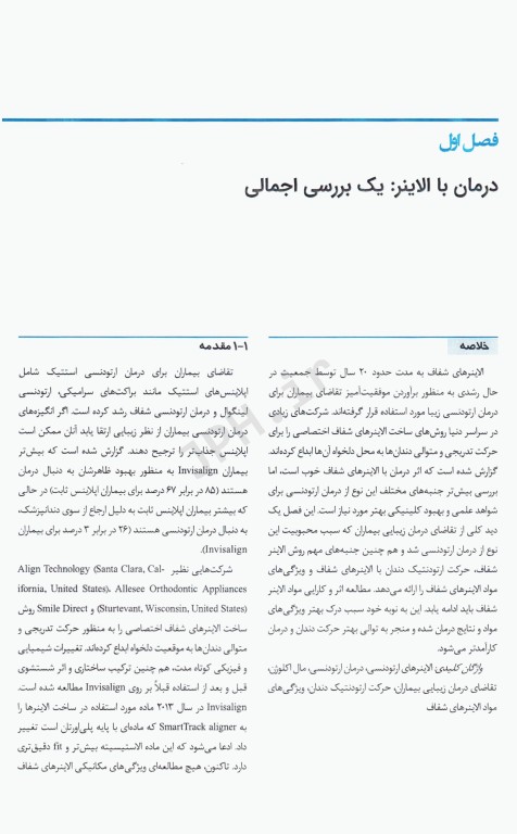 درمان ارتودنسی با الاینر مروری بر مواد، مدیریت بالینی و شواهد 2021