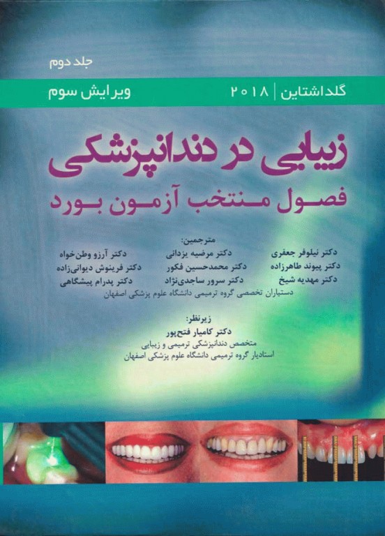 زیبایی در دندانپزشکی گلداشتاین 2018 فصول منتخب آزمون بورد جلد دوم