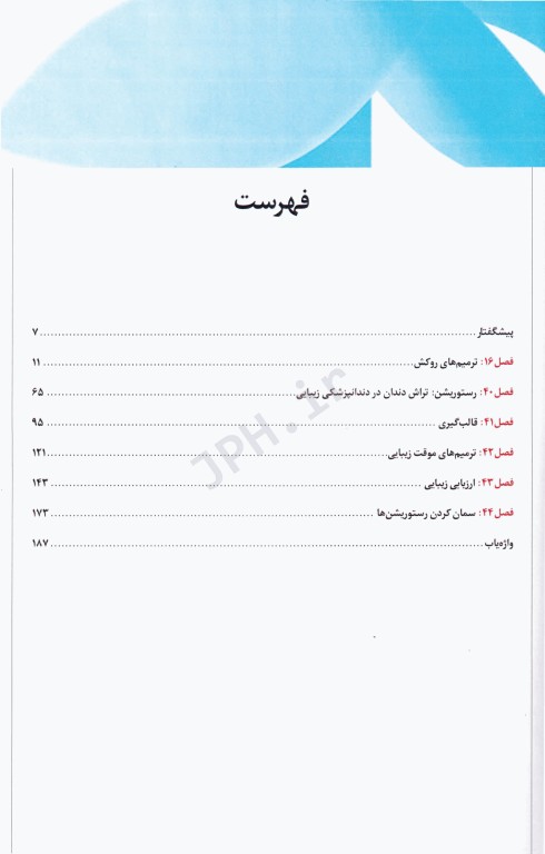 زیبایی در دندانپزشکی گلداشتاین 2018 فصول منتخب آزمون بورد جلد دوم