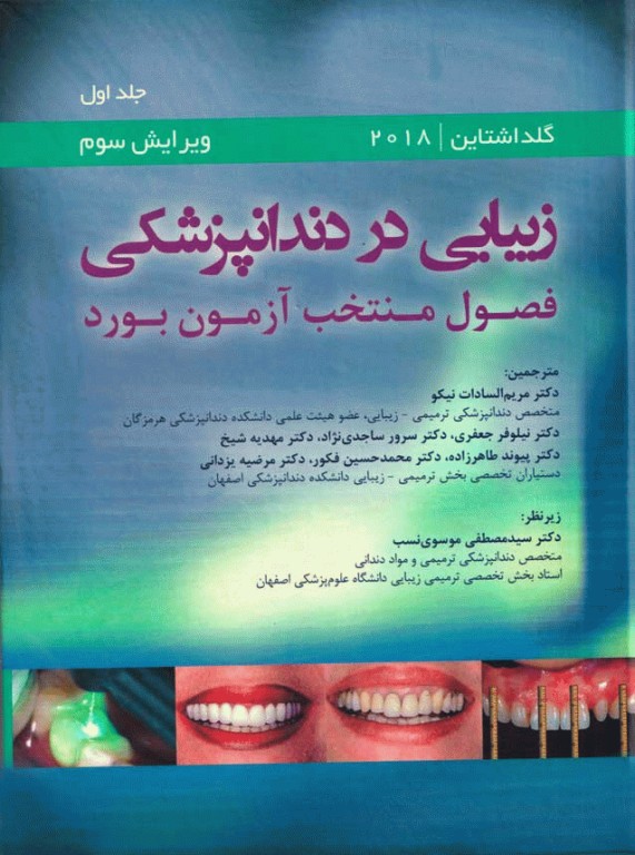 زیبایی در دندانپزشکی گلداشتاین 2018 فصول منتخب آزمون بورد جلد اول