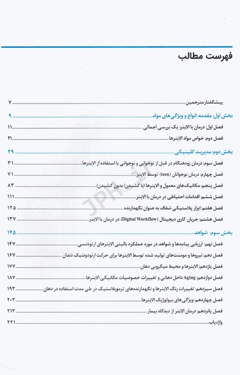 درمان ارتودنسی با الاینر مروری بر مواد، مدیریت بالینی و شواهد 2021