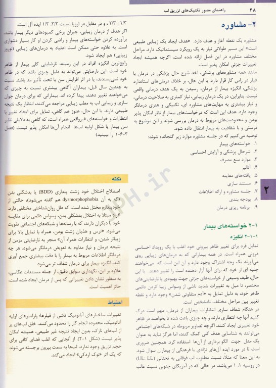 راهنمای مصور تکنیک‌های تزریق فیلر لب ترجمه دکتر داوود رمزی