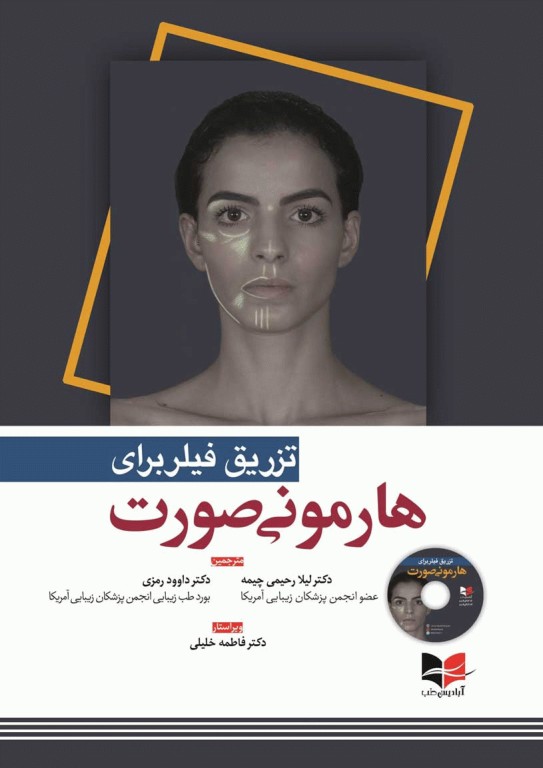 تزریق فیلر برای هارمونی صورت 2019 ترجمه دکتر داوود رمزی