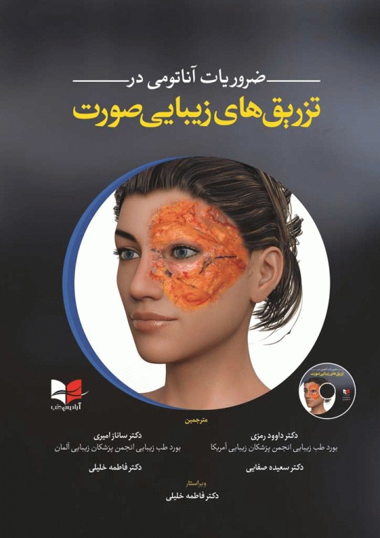 ضروریات آناتومی در تزریق‌های زیبایی صورت 2020 ترجمه دکتر داوود رمزی