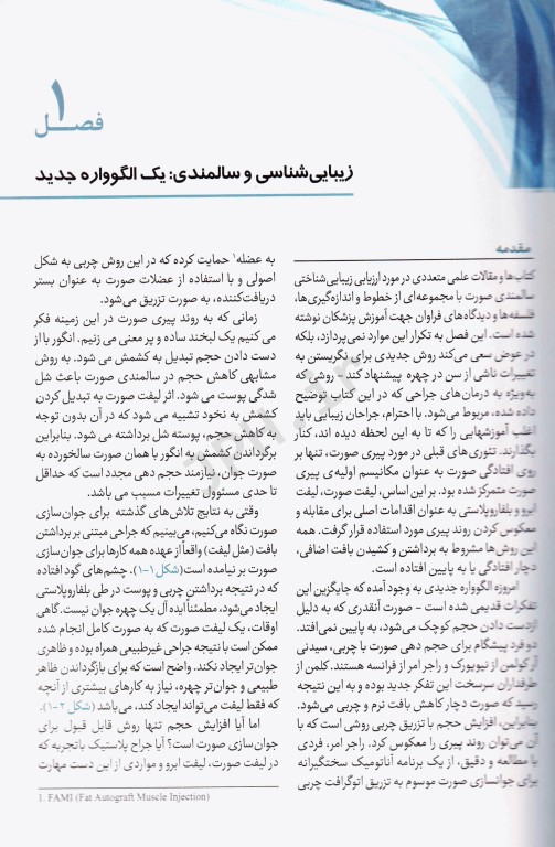 تزریق چربی برای جوانسازی صورت ترجمه دکتر داوود رمزی