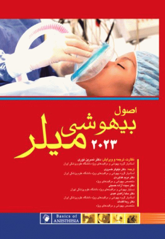 اصول بیهوشی میلر 2023 اندیشه رفیع