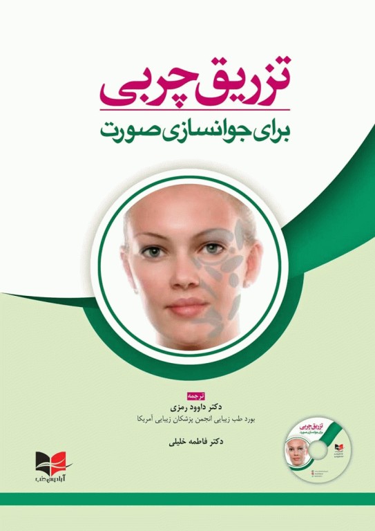 تزریق چربی برای جوانسازی صورت ترجمه دکتر داوود رمزی