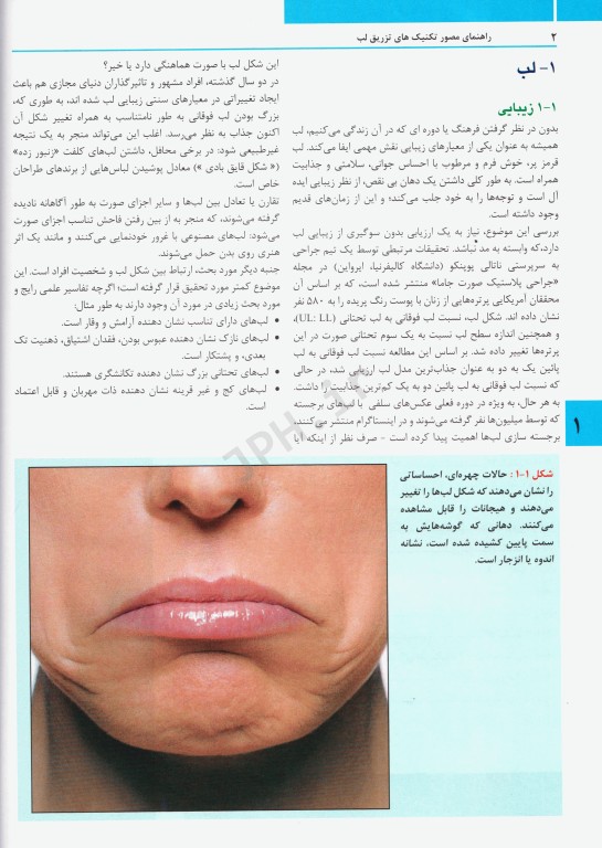 راهنمای مصور تکنیک‌های تزریق فیلر لب ترجمه دکتر داوود رمزی