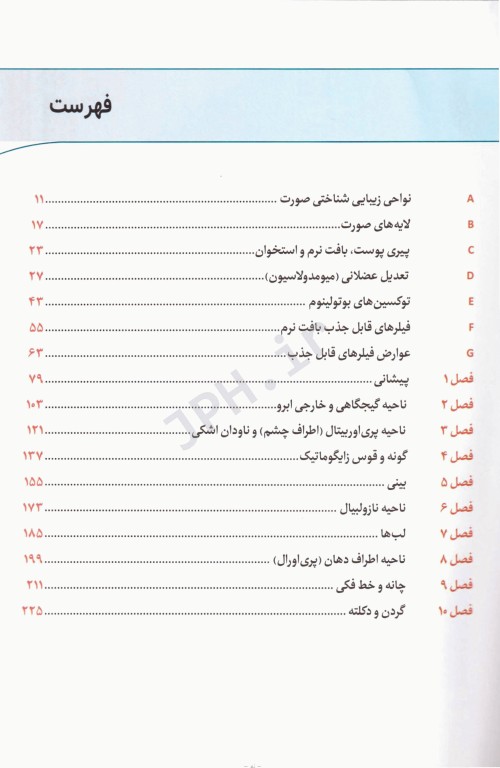 ضروریات آناتومی در تزریق‌های زیبایی صورت 2020 ترجمه دکتر داوود رمزی