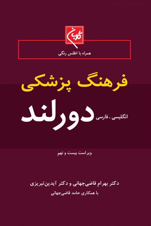 فرهنگ پزشکی دورلند انگلیسی - فارسی جیبی