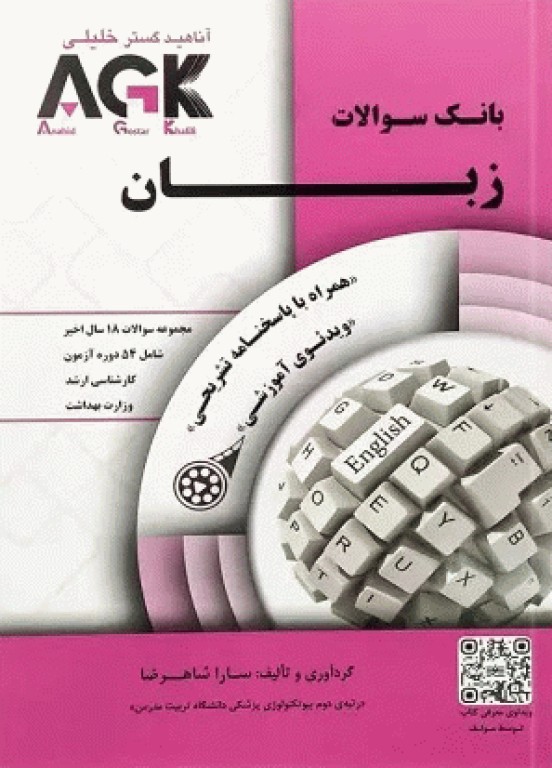 بانک سوالات AGK زبان ارشد وزارت بهداشت (بانک سوالات IQB زبان وزارت بهداشت)