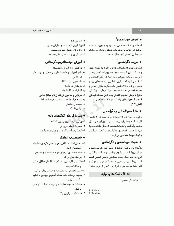 اصول کمک‌های اولیه خودامدادی و دگرامدادی در نظامیان