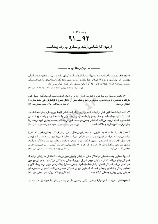 آزمون‌های کنکور ارشد وزارت بهداشت MSE پرستاری دکتر حجتی جلد اول