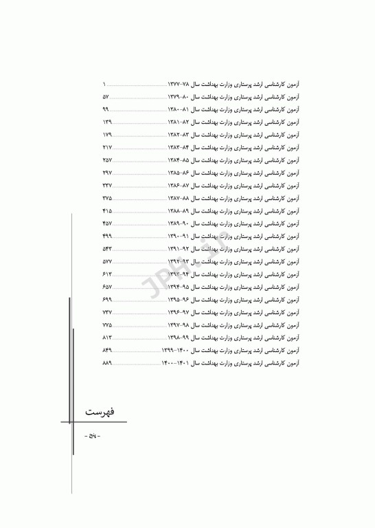 آزمون‌های کنکور ارشد وزارت بهداشت MSE پرستاری دکتر حجتی جلد اول