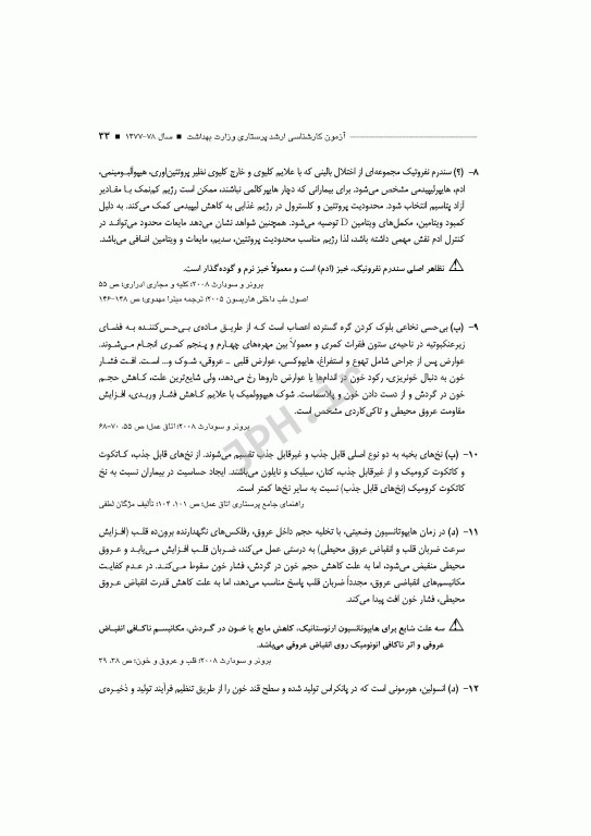 آزمون‌های کنکور ارشد وزارت بهداشت MSE پرستاری دکتر حجتی جلد اول