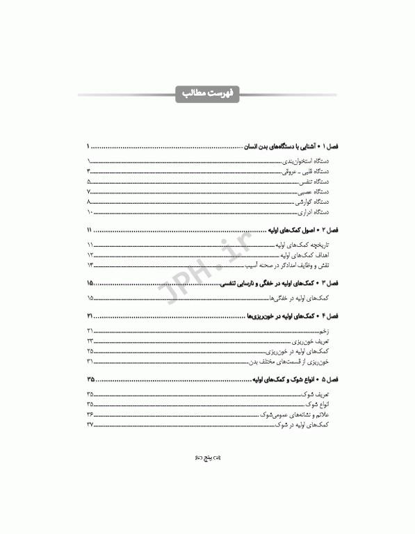 اصول کمک‌های اولیه خودامدادی و دگرامدادی در نظامیان