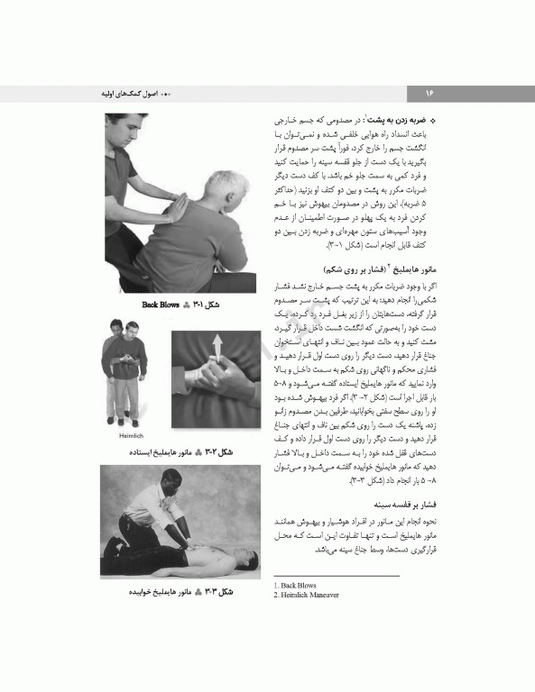 اصول کمک‌های اولیه خودامدادی و دگرامدادی در نظامیان