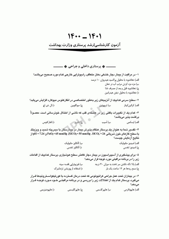 آزمون‌های کنکور ارشد وزارت بهداشت MSE پرستاری دکتر حجتی جلد اول