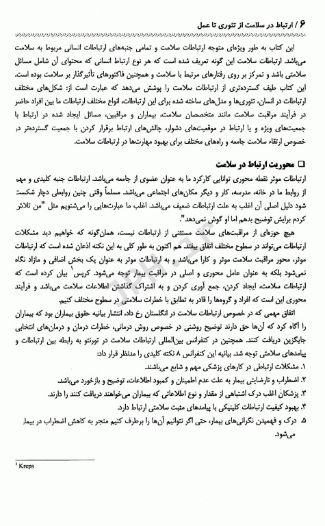 ارتباط در سلامت از تئوری تا عمل