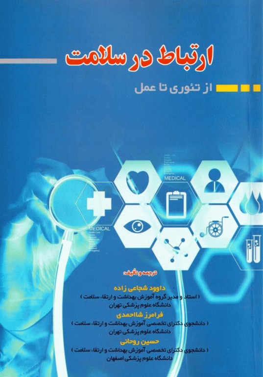 ارتباط در سلامت از تئوری تا عمل
