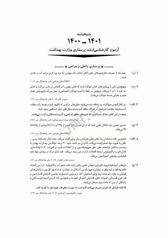 آزمون‌های کنکور ارشد وزارت بهداشت MSE پرستاری دکتر حجتی جلد اول