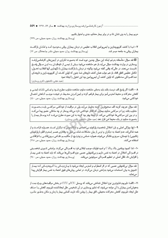 آزمون‌های کنکور ارشد وزارت بهداشت MSE پرستاری دکتر حجتی جلد اول