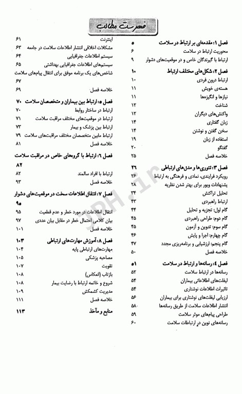 ارتباط در سلامت از تئوری تا عمل