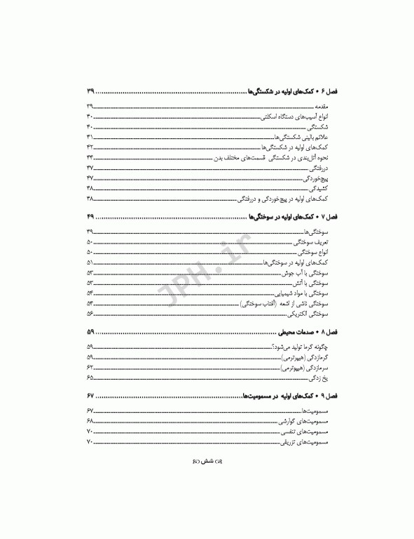 اصول کمک‌های اولیه خودامدادی و دگرامدادی در نظامیان