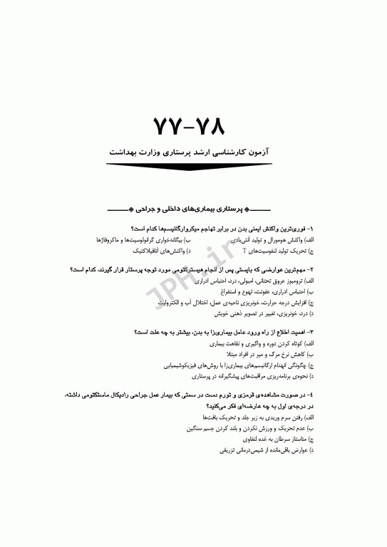 آزمون‌های کنکور ارشد وزارت بهداشت MSE پرستاری دکتر حجتی جلد اول