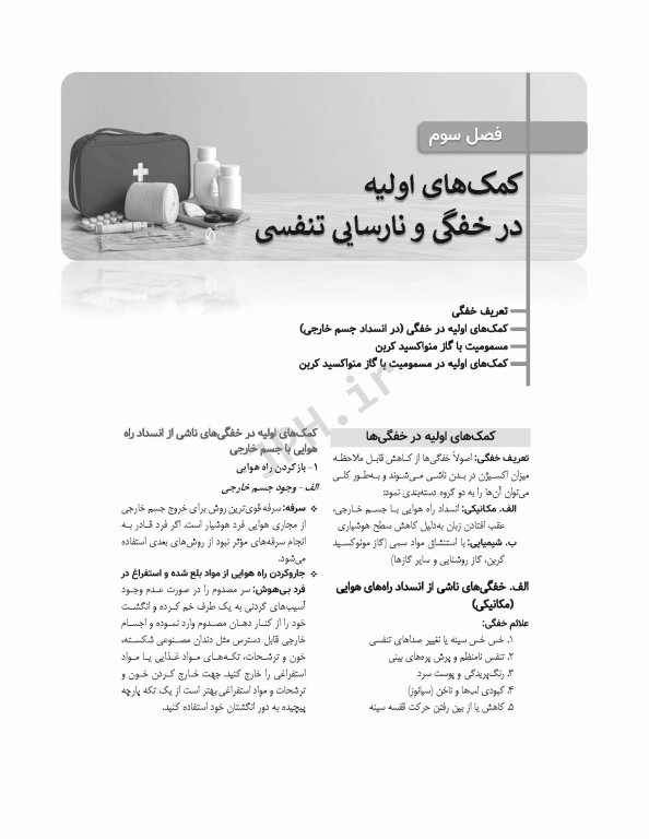 اصول کمک‌های اولیه خودامدادی و دگرامدادی در نظامیان