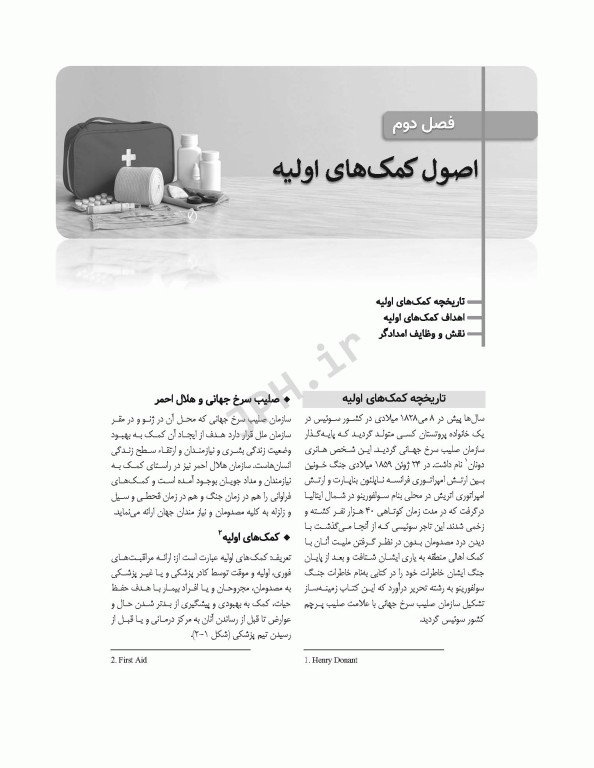 اصول کمک‌های اولیه خودامدادی و دگرامدادی در نظامیان