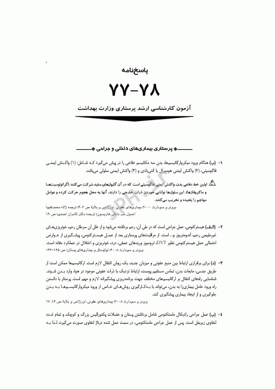 آزمون‌های کنکور ارشد وزارت بهداشت MSE پرستاری دکتر حجتی جلد اول