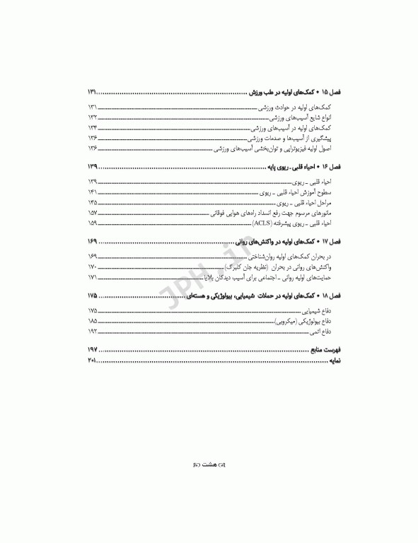 اصول کمک‌های اولیه خودامدادی و دگرامدادی در نظامیان