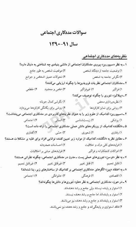 مجموعه سوالات کنکور ارشد و دکترا مددکاری اجتماعی