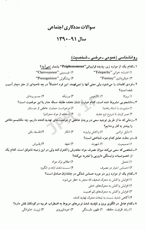 مجموعه سوالات کنکور ارشد و دکترا مددکاری اجتماعی