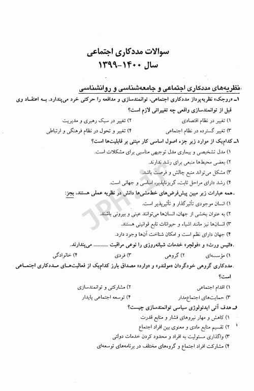 مجموعه سوالات کنکور ارشد و دکترا مددکاری اجتماعی